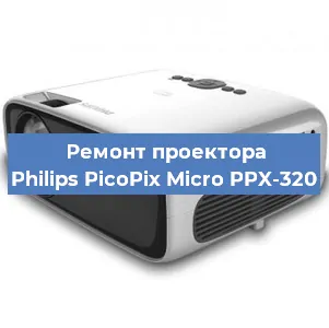 Ремонт проектора Philips PicoPix Micro PPX-320 в Краснодаре